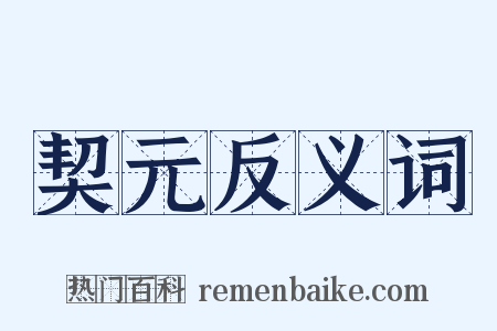 契元反义词是什么意思的图片